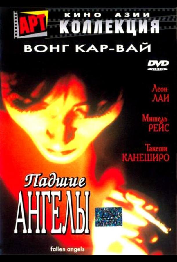Фильм Падшие ангелы (1995) смотреть онлайн бесплатно в HD
